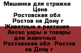 Машинка для стрижки Moser 1400 › Цена ­ 2 800 - Ростовская обл., Ростов-на-Дону г. Животные и растения » Аксесcуары и товары для животных   . Ростовская обл.,Ростов-на-Дону г.